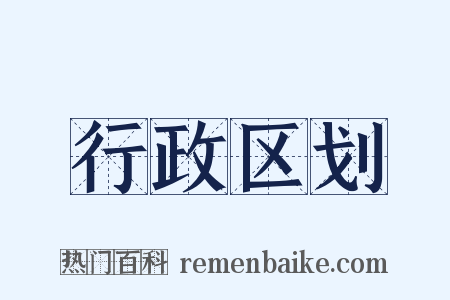 行政区划是什么意思的图片